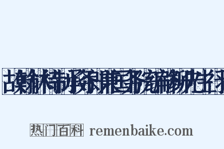 故翰林待制承务郎兼国务院编修柳先生行状是什么意思的图片